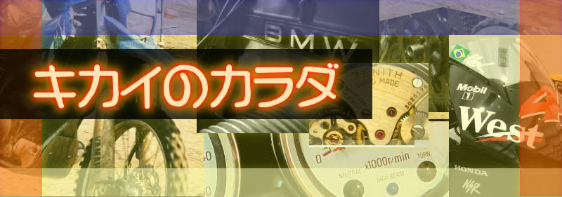 キカイのカラダ